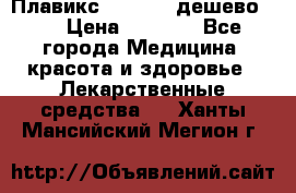 Плавикс (Plavix) дешево!!! › Цена ­ 4 500 - Все города Медицина, красота и здоровье » Лекарственные средства   . Ханты-Мансийский,Мегион г.